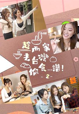 趁而家去臺灣偷食…譜！2粵語